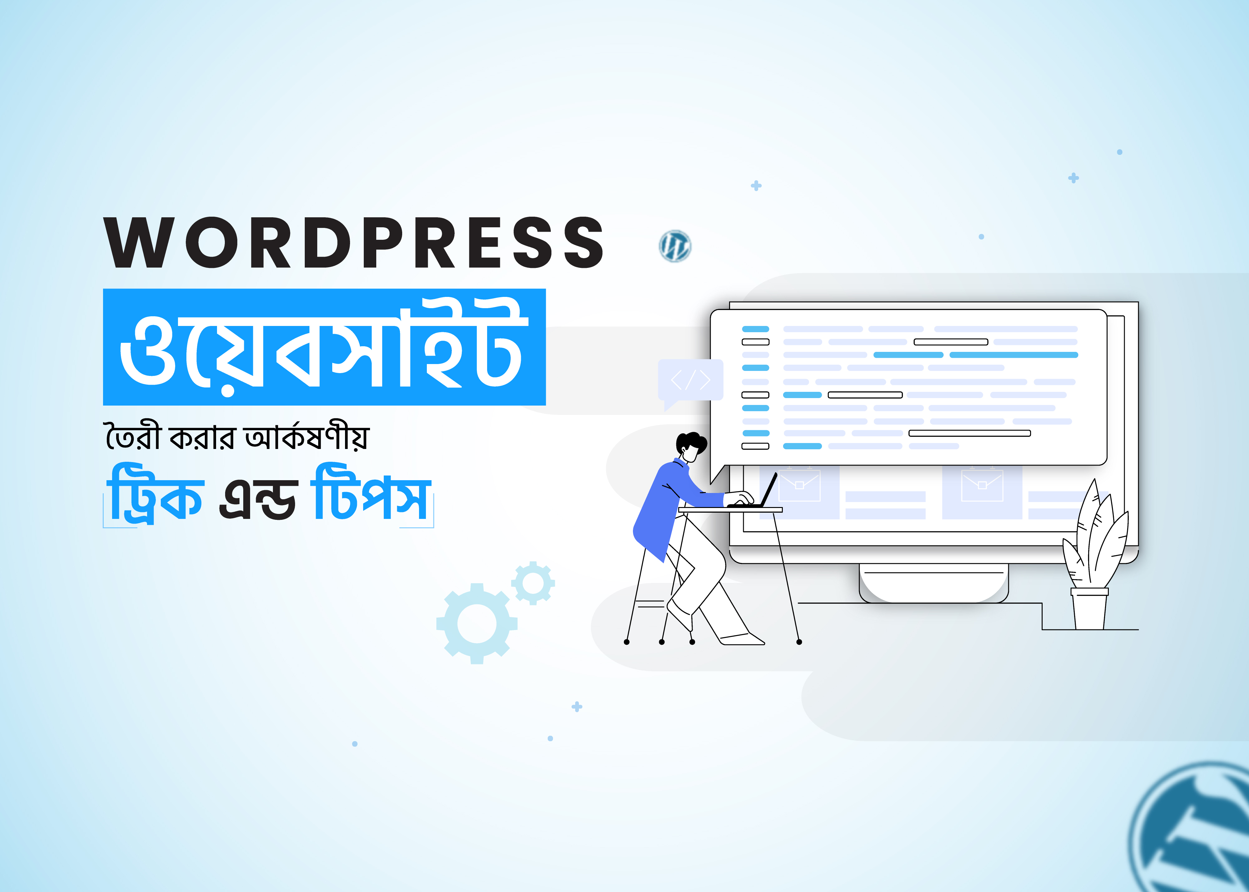 ওয়ার্ডপ্রেস ওয়েবসাইট তৈরী করার আর্কষণীয় ট্রিক এন্ড টিপস